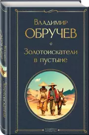 Золотоискатели в пустыне