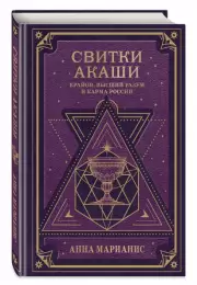 Свитки Акаши. Крайон, Высший Разум и карма России, Анна Марианис