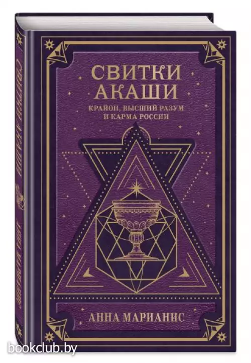 Свитки Акаши. Крайон, Высший Разум и карма России