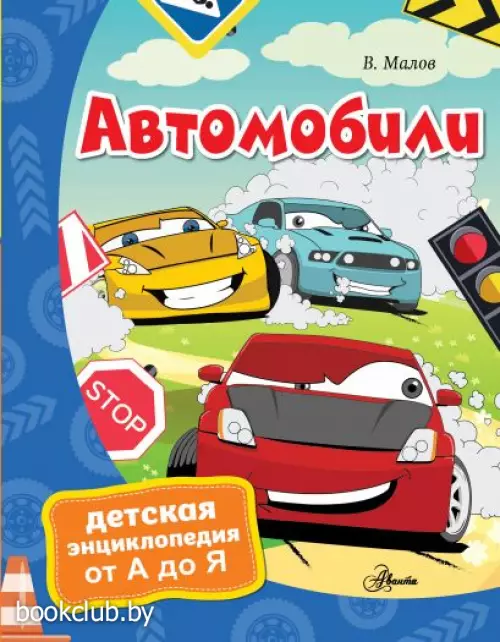 Автомобили (64с)