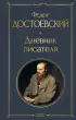  Дневник писателя (Всемирная литература. Новое оформление)