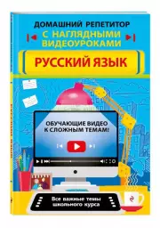 Русский язык (Домашний репетитор с наглядными видеоуроками), мягкий, 192 стр., Елена Железнова, Елена Маханова