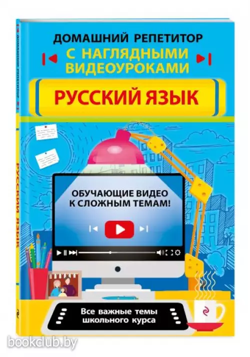 Русский язык (Домашний репетитор с наглядными видеоуроками), мягкий, 192 стр. Русский язык (Домашний репетитор с наглядными видеоуроками), мягкий, 192 стр.