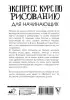 Экспресс курс по рисованию для начинающих