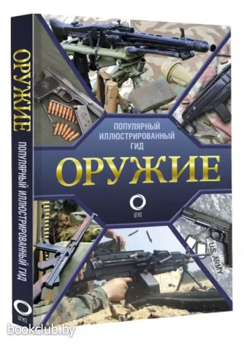 Оружие. Иллюстрированный гид