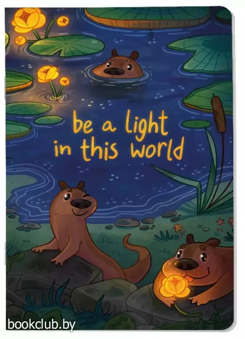 Освещай этот мир. Блокнот (А5, 40 л., блок в точку)