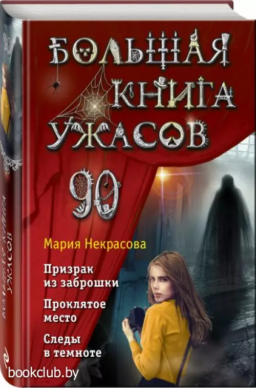 Большая книга ужасов 90