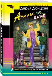 Ананас на ёлке (м), Дарья Донцова