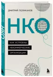 НКО. Как устроены некоммерческие организации, Дмитрий Поликанов