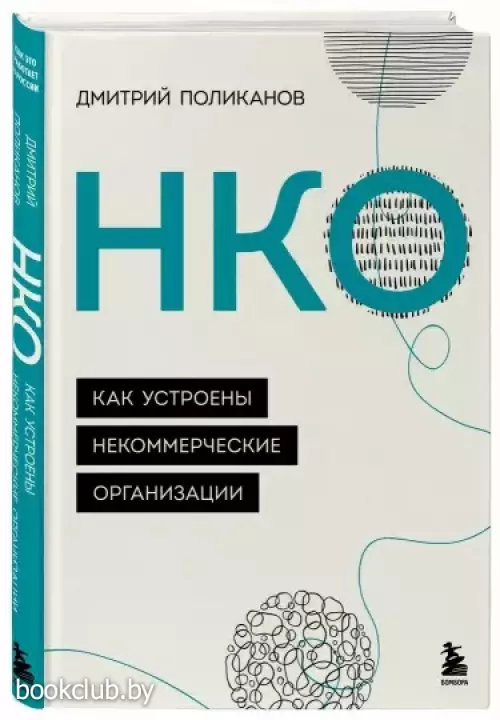 НКО. Как устроены некоммерческие организации НКО. Как устроены некоммерческие организации