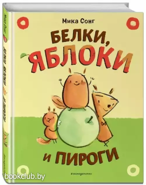 Белки, яблоки и пироги