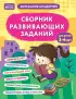 Сборник развивающих заданий для детей 3-4 лет Сборник развивающих заданий для детей 3-4 лет