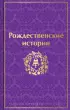Рождественские истории (Яркие страницы) Рождественские истории (Яркие страницы)