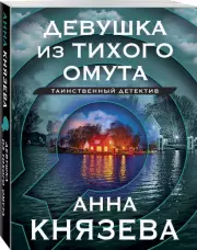 Девушка из тихого омута (2023), Анна Князева