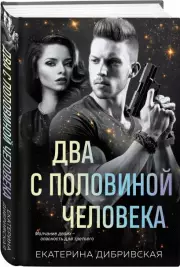 Два с половиной человека, Екатерина Дибривская