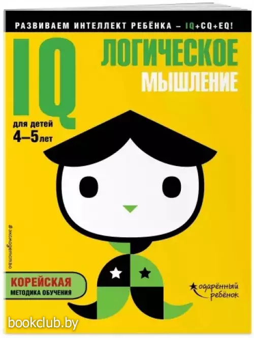 IQ – логическое мышление: для детей 4-5 лет (с наклейками)