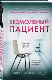 Безмолвный пациент (2024), Алекс Михаэлидес