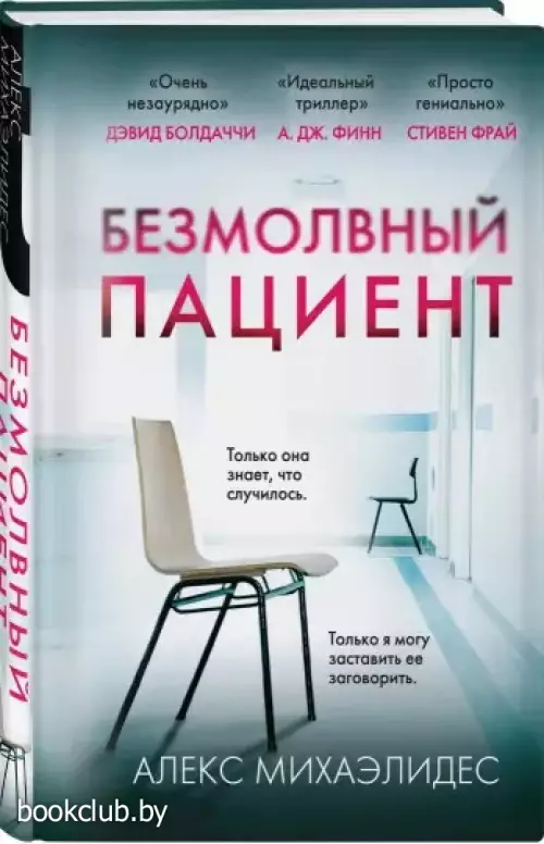 Безмолвный пациент (2024)