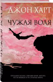 Чужая воля, Джон Харт