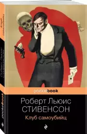 Клуб самоубийц (Pocket book), Роберт-Льюис Стивенсон