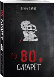 80 сигарет (м), Генри Сирил