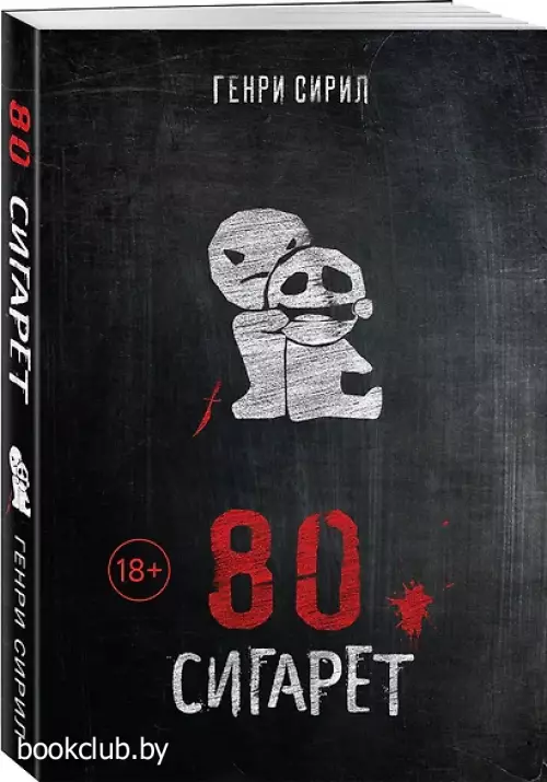 80 сигарет (м)