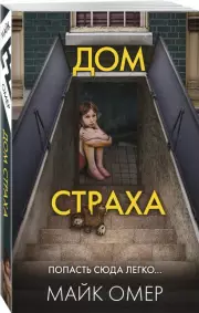 Дом страха (2024, м), Майк Омер