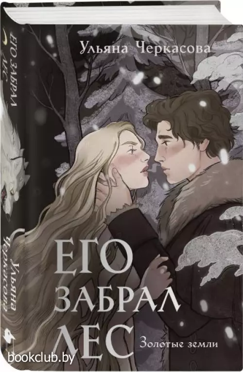 Золотые земли. Его забрал лес