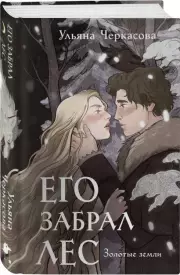 Золотые земли. Его забрал лес, Ульяна Черкасова