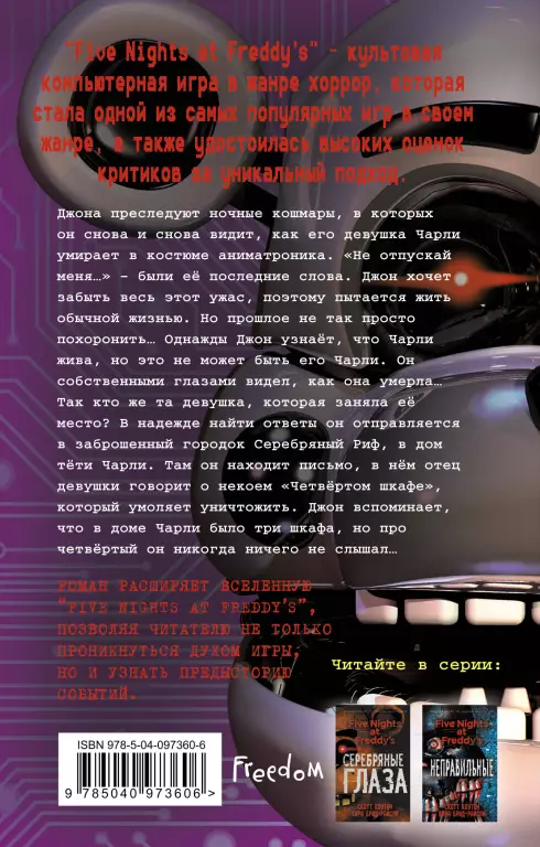 Пять ночей у Фредди. Четвертый шкаф (#3) Пять ночей у Фредди. Четвертый шкаф (#3)