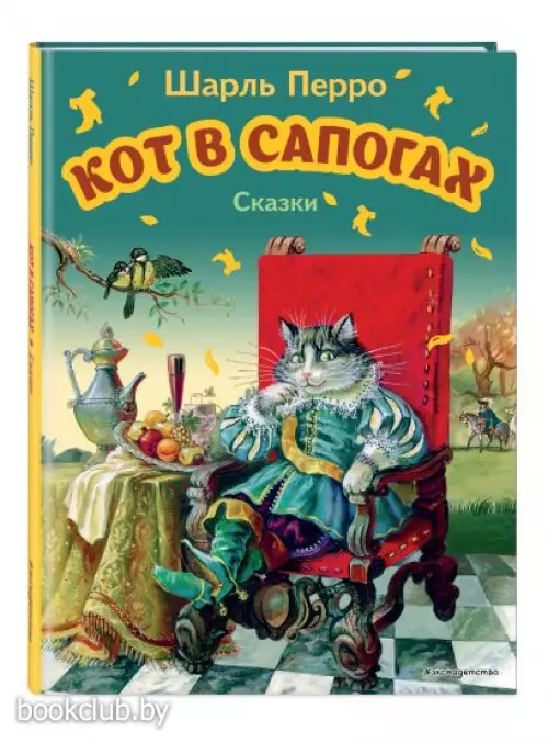  Кот в сапогах. Сказки (ил. А. Власовой) (Эксмо. Моя первая библиотека)