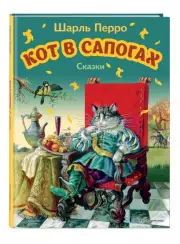 Кот в сапогах. Сказки (ил. А. Власовой) (Эксмо. Моя первая библиотека), Шарль Перро