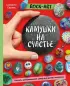 Rock Art. Камушки на счастье. Роспись, раскрашивание, декор для детей и взрослых