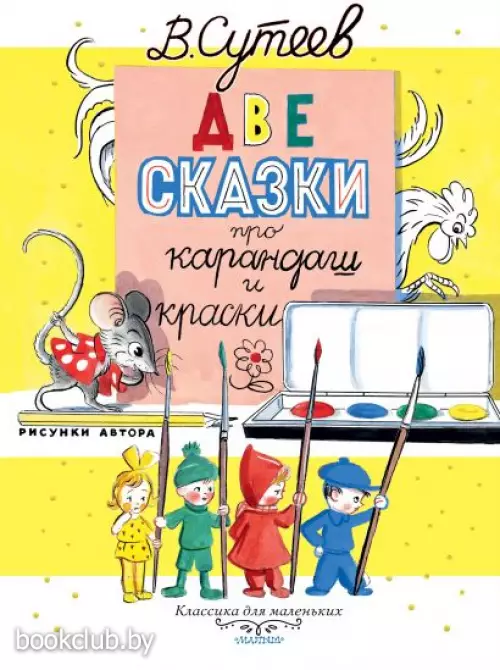 Две сказки про карандаш и краски Две сказки про карандаш и краски