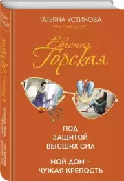 Под защитой высших сил. Мой дом - чужая крепость, Евгения Горская
