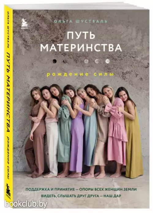 Путь материнства. Рождение силы