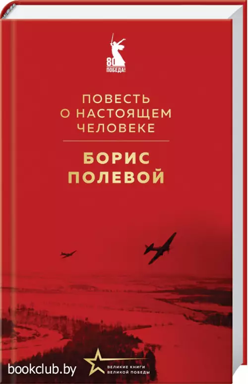 Повесть о настоящем человеке