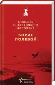 Повесть о настоящем человеке, Борис Полевой