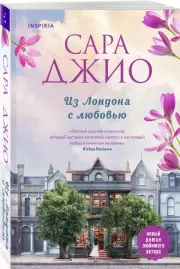 Из Лондона с любовью (Новое оформление), Сара Джио