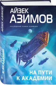 На пути к Академии, Айзек Азимов