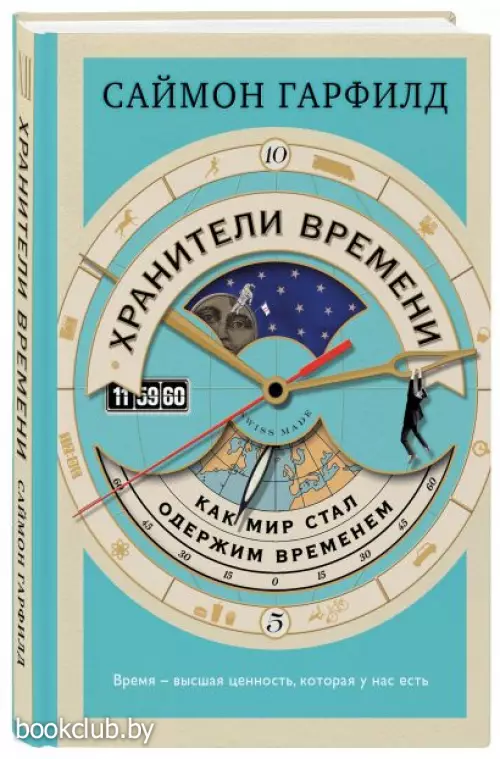 Хранители времени: как мир стал одержим временем Хранители времени: как мир стал одержим временем