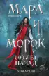  Мара и Морок. 500 лет назад (м)