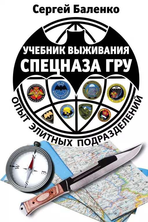 Учебник выживания спецназа ГРУ. Опыт элитных подразделений. 13-е издание Учебник выживания спецназа ГРУ. Опыт элитных подразделений. 13-е издание