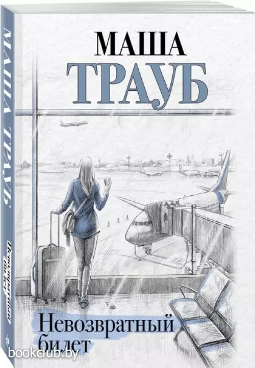 Невозвратный билет (м)