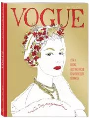 VOGUE. Альбом для раскрашивания (Золотой), Иэн Уэбб