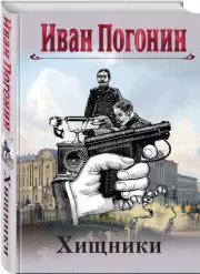 Хищники (И. Погонин), Иван Погонин