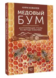Медовый бум. Долгоживущие пчелы по методу Ковалева