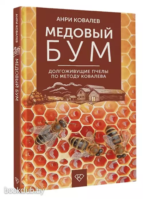 Медовый бум. Долгоживущие пчелы по методу Ковалева