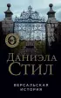 Версальская история (тв)  Версальская история (тв)