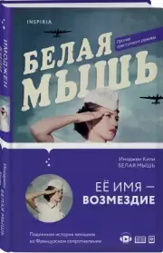 Белая мышь, Имоджен Кили